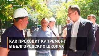 Как проходит капремонт в белгородских школах