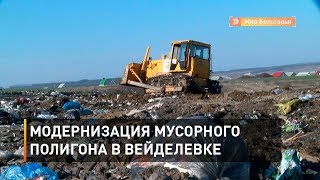 Модернизация мусорного полигона в Вейделевке