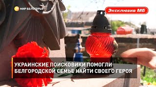 Украинские поисковики помогли белгородской семье найти своего героя