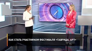 Как стать участником фестиваля «Таврида. АРТ»