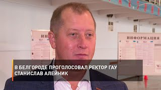 В Белгороде проголосовал ректор ГАУ Станислав Алейник