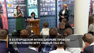 В Белгородском музее-диораме провели интерактивную игру «Новый 1943-й»