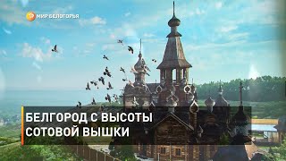 Белгород с высоты сотовой вышки
