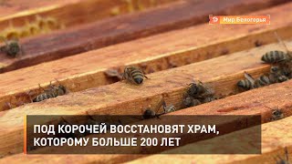Под Корочей восстановят храм, которому больше 200 лет