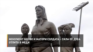 Монумент вдове и матери солдата – сила её духа отлита в меди