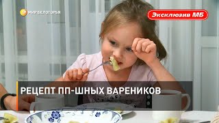 Рецепт ПП-шных вареников 