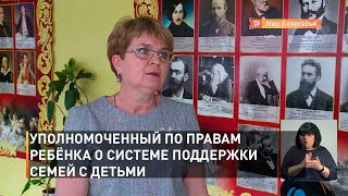 Уполномоченный по правам ребёнка о системе поддержки семей с детьми