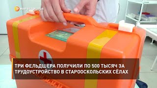 Три фельдшера получили по 500 тысяч за трудоустройство в Старооскольских сёлах