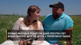 Почему молодые родители даже спустя 8 лет брака смотрят друг на друга с трепетом в глазах