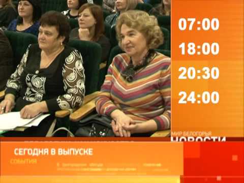 Смотрите на «Мире Белогорья» сегодня, 30 ноября