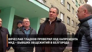 Вячеслав Гладков проверил ход капремонта МКД – бывших общежитий в Белгороде