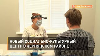 Новый социально-культурный центр в Чернянском районе