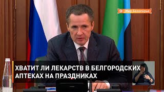 Хватит ли лекарств в белгородских аптеках на праздниках