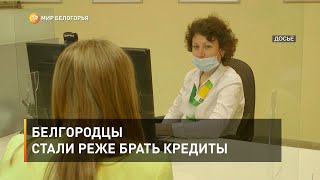 Белгородцы стали реже брать кредиты