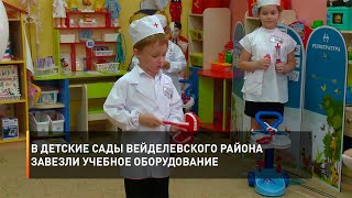 В детские сады Вейделевского района завезли учебное оборудование