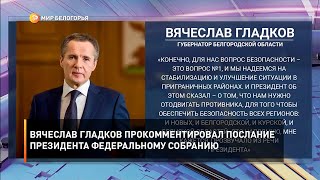 Вячеслав Гладков прокомментировал послание Президента Федеральному собранию