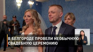 В Белгороде провели необычную свадебную церемонию