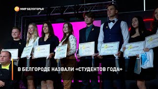 В Белгороде назвали «Студентов года»