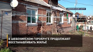 В Шебекинском горокруге продолжают восстанавливать жильё