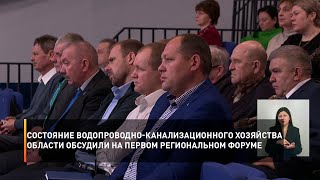 Состояние водопроводно-канализационного хозяйства области обсудили на первом региональном форуме