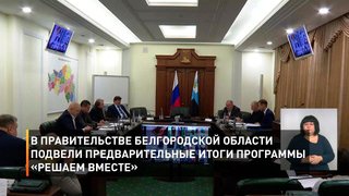 В правительстве Белгородской области подвели предварительные итоги программы «Решаем вместе»
