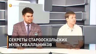 Секреты старооскольских мультибальников