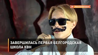 Завершилась первая белгородская школа КВН