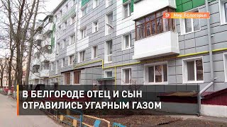В Белгороде отец и сын отравились угарным газом