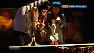 Гастроли Амурского театра кукол в Белгороде