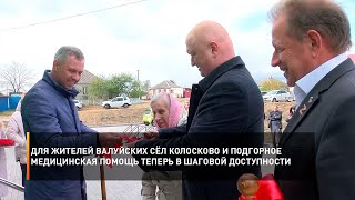 Для жителей валуйских сёл Колосково и Подгорное медицинская помощь теперь в шаговой доступности