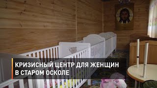 Кризисный центр для женщин в Старом Осколе