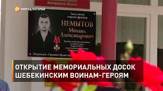 Открытие мемориальных досок шебекинским воинам-героям