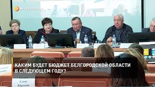 Каким будет бюджет Белгородской области в следующем году?
