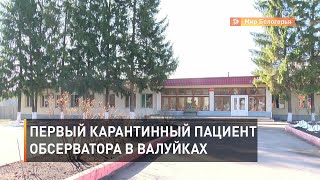 Первый карантинный пациент обсерватора в Валуйках