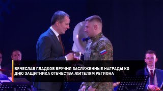 Вячеслав Гладков вручил заслуженные награды ко Дню защитника Отечества жителям региона