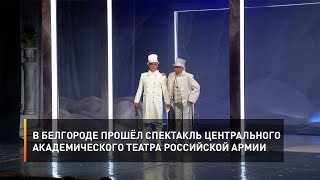 В Белгороде прошёл спектакль Центрального академического театра российской армии
