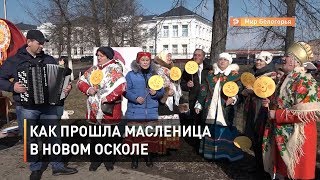 Как прошла Масленица в Новом Осколе
