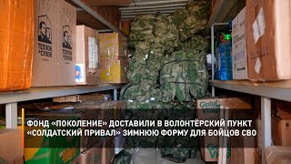 Фонд «Поколение» доставили в волонтёрский пункт «Солдатский привал» зимнюю форму для бойцов СВО