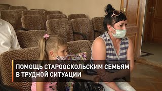 Помощь старооскольским семьям в трудной ситуации