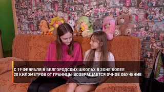С 19 февраля в белгородских школах в зоне более 20 километров от границы возвращается очное обучение