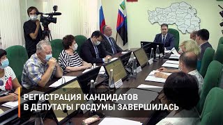 Регистрация кандидатов в депутаты Госдумы завершилась