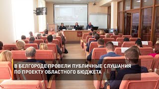 В Белгороде провели публичные слушания по проекту областного бюджета