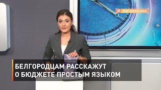 Белгородцам расскажут о бюджете простым языком