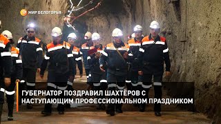 Губернатор поздравил шахтёров с наступающим профессиональном праздником