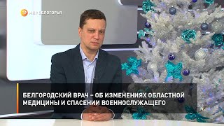 Белгородский врач – об изменениях областной медицины и спасении военнослужащего