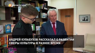 Андрей Кулабухов рассказал о развитии сферы культуры в разное время