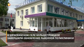 В шебекинском селе Большетроицкое завершили обновление районной поликлиники