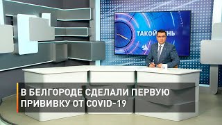 В Белгороде сделали первую прививку от COVID-19
