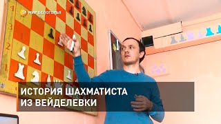 История шахматиста из Вейделевки 