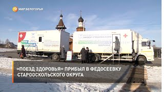 «Поезд здоровья» прибыл в Федосеевку Старооскольского округа